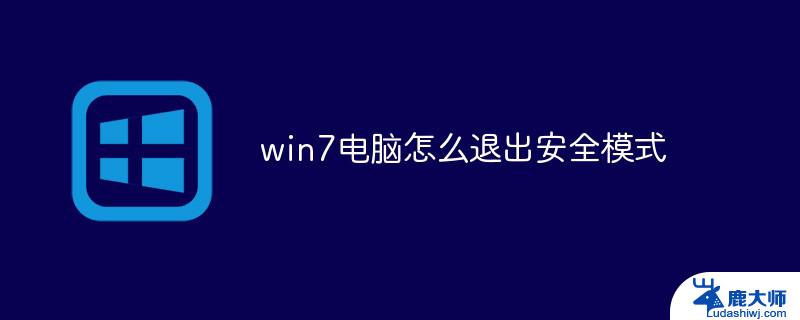 如何退出安全模式 window七 win7安全模式如何关闭