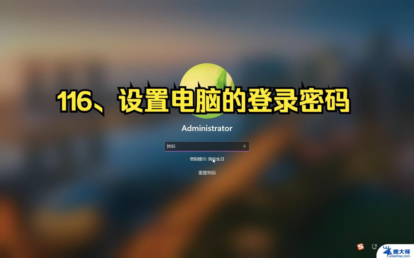 windows11系统设置密码 Windows11如何操作设置电脑密码