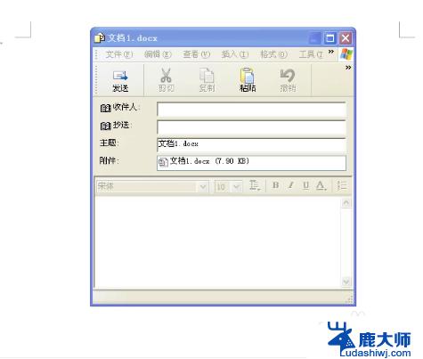 如何将word发送到邮箱 如何将Word文档发送到邮箱