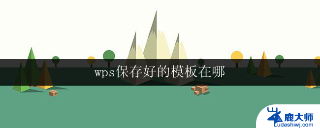 wps保存好的模板在哪 wps模板保存在哪