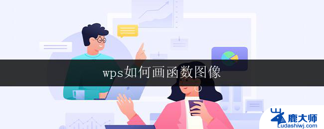 wps如何画函数图像 wps如何绘制函数图像步骤