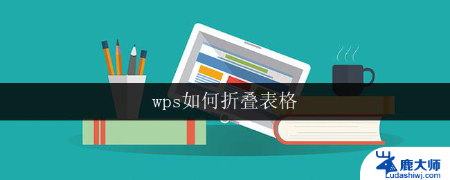 wps如何折叠表格 wps如何折叠单元格