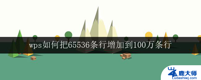 wps如何把65536条行增加到100万条行 wps如何增加行数到100万条