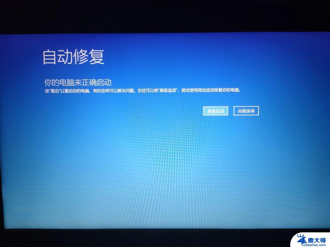 电脑系统自动修复不成功怎么办 Win10系统自动修复无法修复问题解决方法