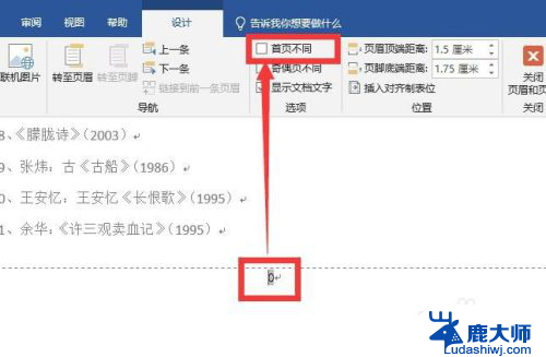 怎么第一页不设置页码 Word文档第一页不显示页码