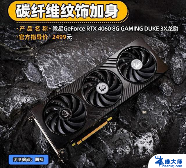 微星RTX 4060 DUKE 3X龙爵显卡评测 碳纤维纹饰加身，性能如何？