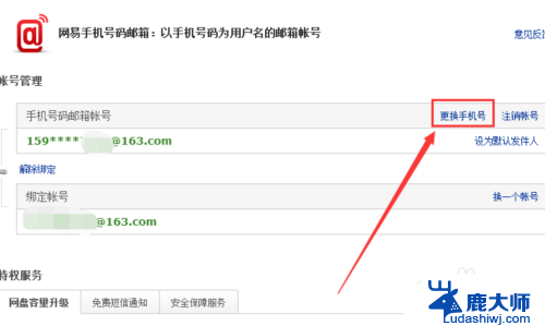 163邮箱绑定的手机号码如何更改 163邮箱更改手机绑定方法