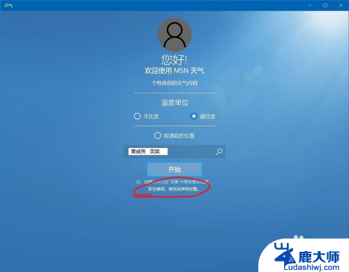 win11msn 天气 发生错误 请尝试其他位置 Windows自带的msn天气提示错误怎么处理