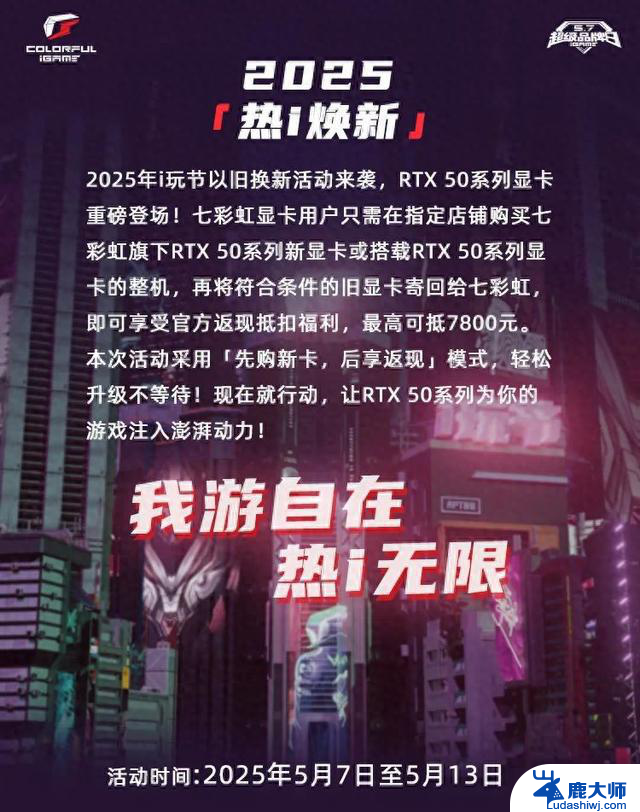 七彩虹2025年显卡以旧换新活动启动，最高可享7800元折价