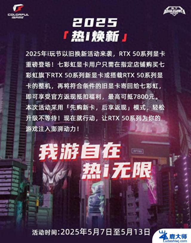 七彩虹2025年显卡以旧换新活动启动：抢先体验最新科技，换购优惠等你来