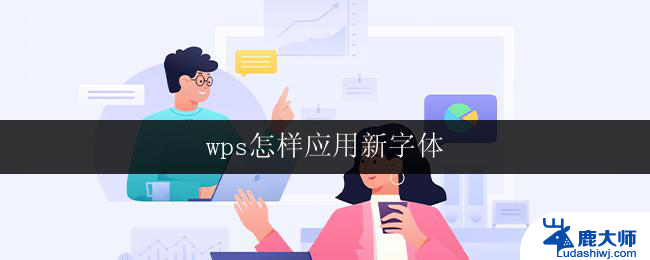 wps怎样应用新字体 wps怎样添加新字体