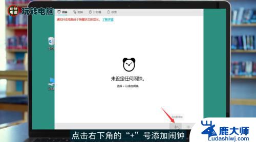 怎么样设置闹钟 电脑闹钟设置步骤