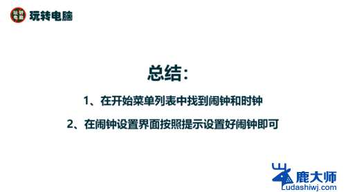 怎么样设置闹钟 电脑闹钟设置步骤