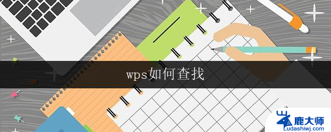 wps如何查找 wps如何快速查找