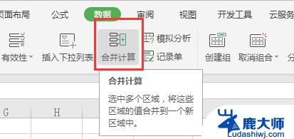 wps合并计算在哪里 wps合并计算功能在哪里设置