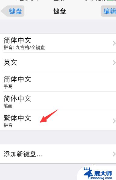 苹果输入法怎么打繁体字 iPhone手机怎么添加繁体字输入法