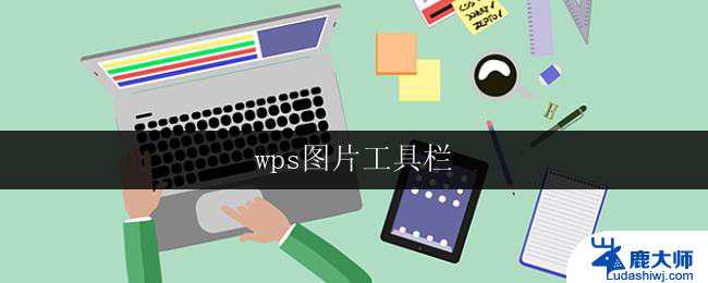 wps图片工具栏 wps图片工具栏快捷键