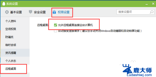 qq不能远程控制对方电脑 QQ无法接收远程控制的处理方法