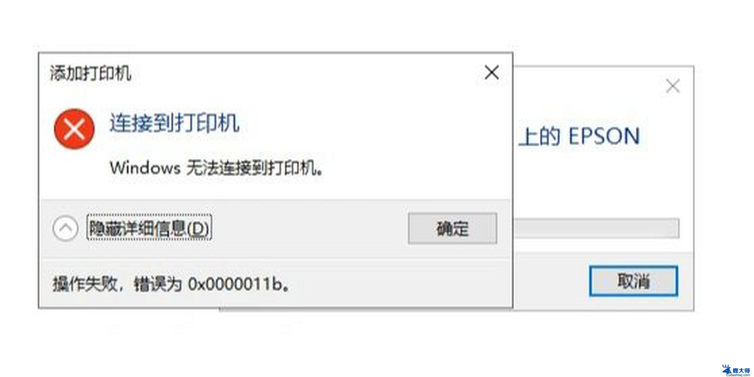 windows无法连接共享打印机0x0000011b Windows打印机连接失败0x0000011b解决方法