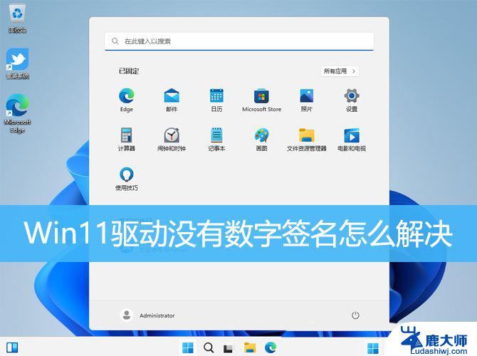 win11安装驱动 数字签名 Win11驱动安装失败没有数字签名的处理方案