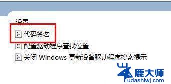 win11安装驱动 数字签名 Win11驱动安装失败没有数字签名的处理方案