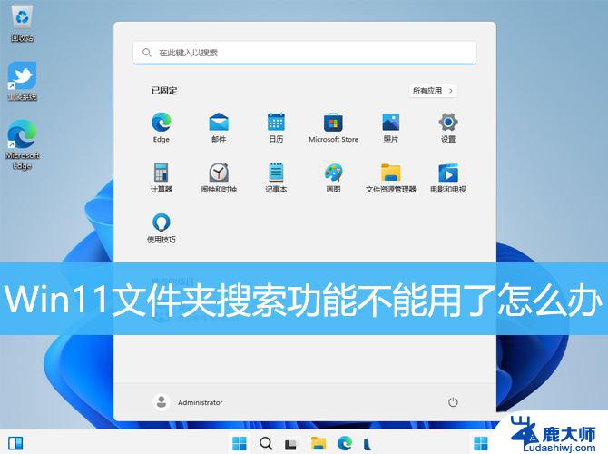 win11打开文件无法搜索了 Win11文件夹搜索功能修复技巧