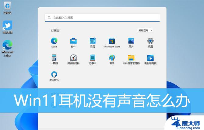 前面耳机没声音 win11 Win11耳机无声音的多种解决办法