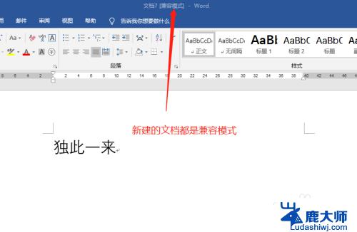 windows兼容模式如何关闭 word兼容模式设置怎么退出