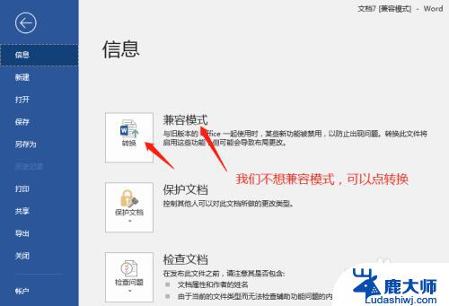 windows兼容模式如何关闭 word兼容模式设置怎么退出