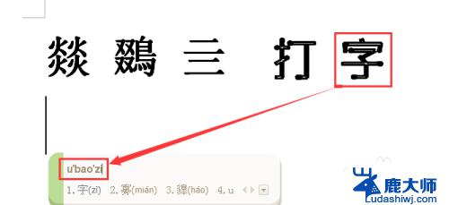 手机输入法怎么打不认识的字 如何通过拼音输入法打出自己不认识的字