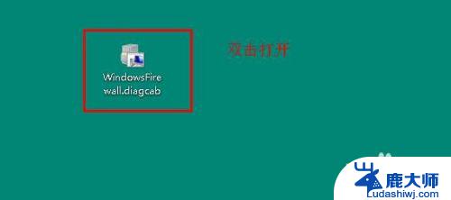 win10打开防火墙 Win10自带防火墙无法打开怎么办