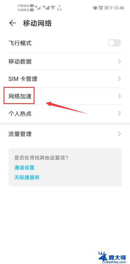 网络加速在哪里关闭 华为手机网络加速关闭方法