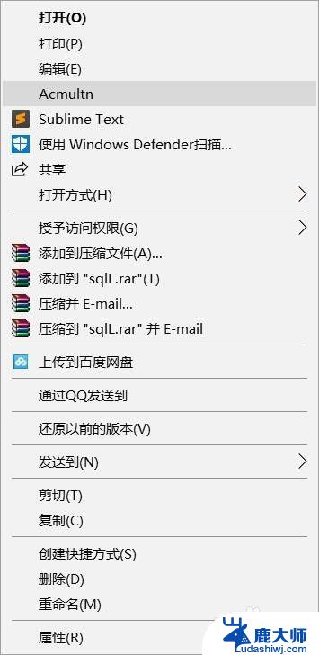 win10 右键菜单删除 win10删除右键菜单中多余的选项的方法