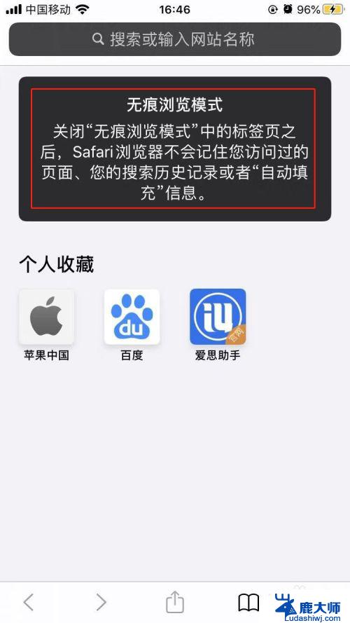 苹果自带浏览器怎么设置无痕浏览 苹果手机Safari浏览器如何设置无痕浏览