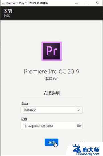 pr2019安装教程破解 Adobe Premiere Pro CC 2019破解补丁下载