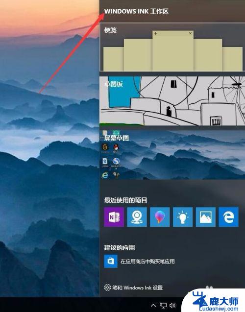 win10按w键会弹出来windowslnk win10按w弹出INK工作区怎么办