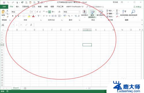 为什么excel表格打开是空白 Excel表格打开后显示空白怎么办