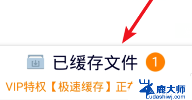 缓存视频如何保存到本地 手机腾讯视频缓存转存本地视频步骤