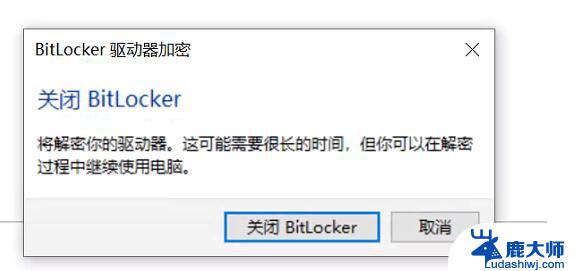 bitlocker加密的硬盘能恢复数据吗 Win10如何快速解除磁盘BitLocker加密