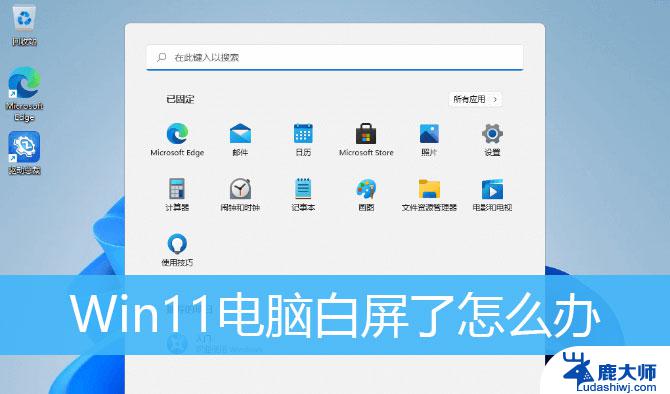 win11电脑白屏但是有鼠标 Win11桌面白屏的解决方案