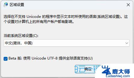 win11系统区域编码 如何将Win11系统设置为默认的utf 8编码格式