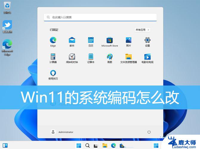 win11系统区域编码 如何将Win11系统设置为默认的utf 8编码格式