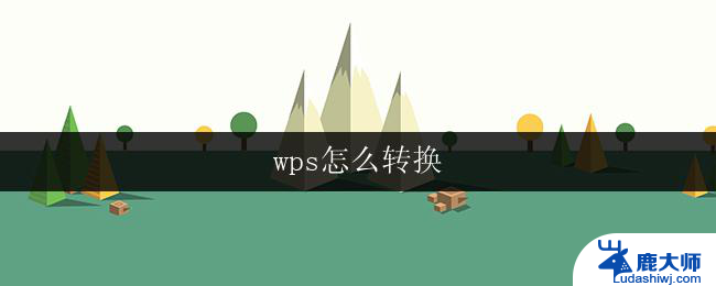 wps怎么转换 wps怎么转换为pdf格式