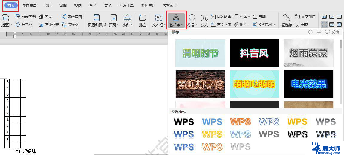 wps艺术字形状在哪里设置 wps艺术字形状如何设置