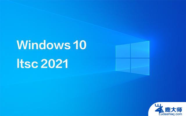 windows10ltsc激活密钥 Win10 LTSC 企业版2021激活秘钥