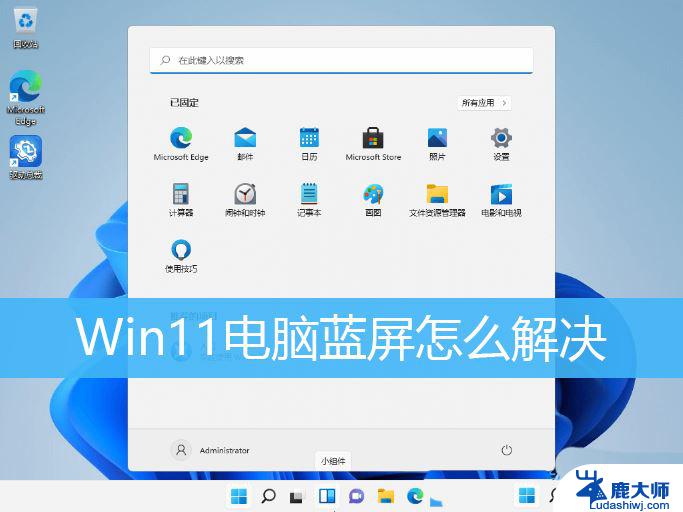 win11系统蓝屏解决方法 Win11电脑开机蓝屏错误代码解析