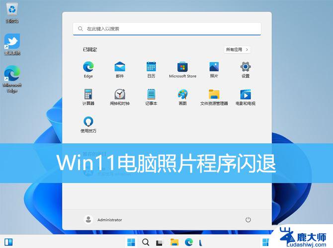 diskgenius在win11闪退问 Win11照片程序闪退怎么办