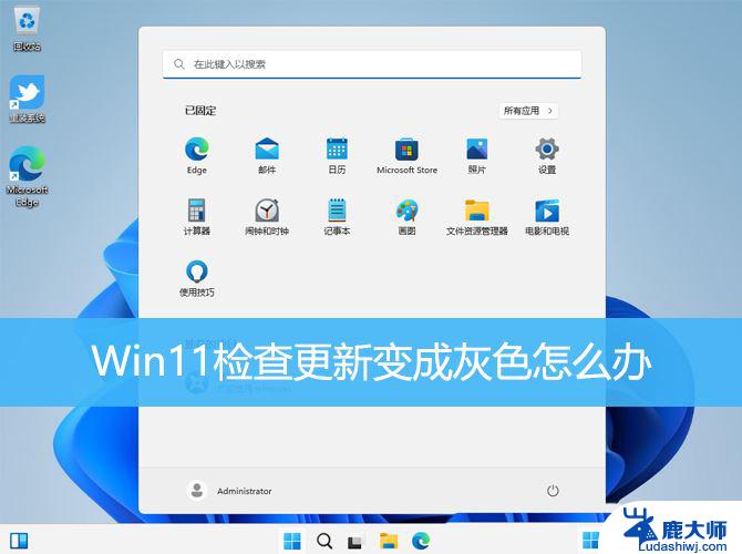 win11系统更新灰色 Win11检查更新按钮变灰色解决方法