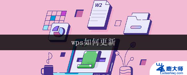 wps如何更新 wps如何更新软件版本