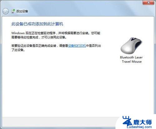 win7电脑如何连接蓝牙鼠标 Windows7连接蓝牙鼠标的详细教程